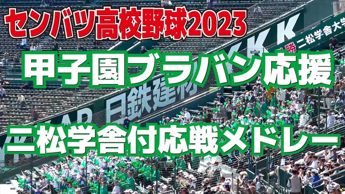 センバツ高校野球　二松学舎大応援メドレー　甲子園ブラバン応援  　声出し解禁　甲子園応援　　2023.3.20